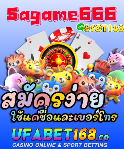 Sagame666 สมัครสมาชิก